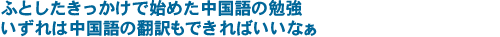 ふとしたきっかけで始めた中国語の勉強いずれは中国語の翻訳もできればいいなぁ