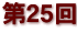 第２５回