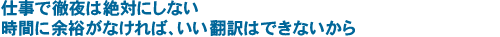 仕事で徹夜は絶対にしない　時間に余裕がなければ、いい翻訳はできないから