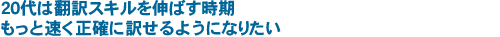 20代は翻訳スキルを伸ばす時期　もっと速く正確に訳せるようになりたい　