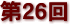 第２６回