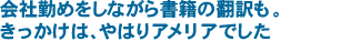 会社勤めをしながら書籍の翻訳も。きっかけは、やはりアメリアでした