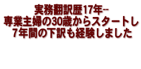 実務翻訳歴17年--　専業主婦の30歳からスタートし　７年間の下訳も経験しました　