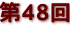 第４８回