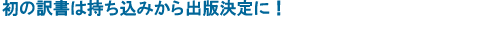 初の訳書は持ち込みから出版決定に！