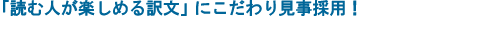 「読む人が楽しめる訳文」にこだわり見事採用！