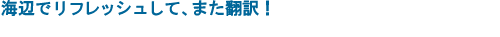 海辺でリフレッシュして、また翻訳！