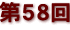 第５８回