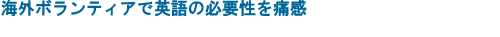 海外ボランティアで英語の必要性を痛感