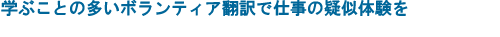 学ぶことの多いボランティア翻訳で仕事の疑似体験を