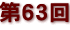 第６３回