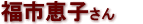 福市 恵子さん