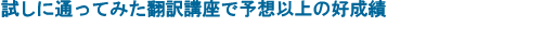 試しに通ってみた翻訳講座で予想以上の好成績