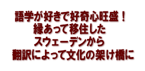 語学が好きで好奇心旺盛！縁あって移住したスウェーデンから翻訳によって文化の架け橋に