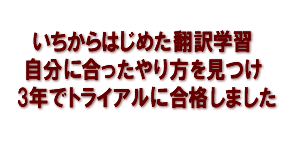 いちからはじめた翻訳学習　自分に合ったやり方を見つけ3年でトライアルに合格しました