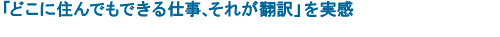 「どこに住んでもできる仕事、それが翻訳」を実感