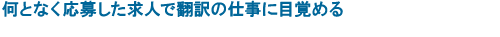 何となく応募した求人で翻訳の仕事に目覚める