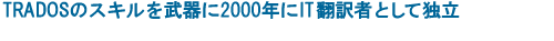 TRADOSのスキルを武器に2000年にIT翻訳者として独立