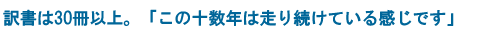 訳書は30冊以上。「この十数年は走り続けている感じです」