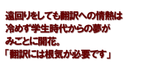 遠回りをしても翻訳への情熱は冷めず学生時代からの夢がみごとに開花。「翻訳には根気が必要です」