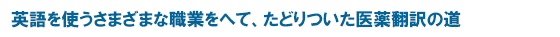 英語を使うさまざまな職業をへて、たどりついた医薬翻訳の道