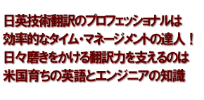 日英技術翻訳のプロフェッショナルは効率的なタイム・マネージメントの達人！日々磨きをかける翻訳力を支えるのは米国育ちの英語とエンジニアの知識