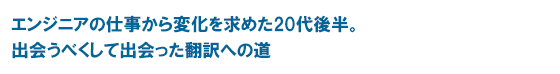 エンジニアの仕事から変化を求めた20代後半。出会うべくして出会った翻訳への道