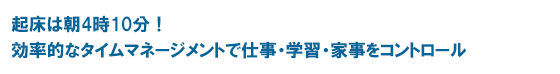 起床は朝4時10分！　効率的なタイムマネージメントで仕事・学習・家事をコントロール