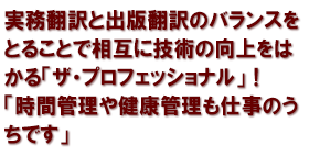 実務翻訳と出版翻訳のバランスをとることで相互に技術の向上をはかる「ザ・プロフェッショナル」！「時間管理や健康管理も仕事のうちです」