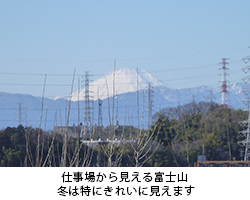 仕事場から見える富士山　冬は特にきれいに見えます