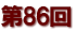 第８６回
