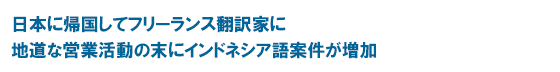日本に帰国してフリーランス翻訳家に地道な営業活動の末にインドネシア語案件が増加