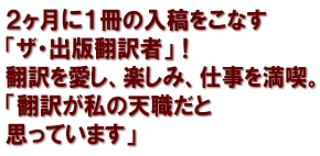 ２ヶ月に１冊の入稿をこなす「ザ・出版翻訳者」！翻訳を愛し、楽しみ、仕事を満喫。「翻訳が私の天職だと思っています」