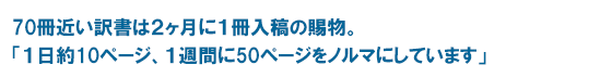 70冊近い訳書は2ヶ月に1冊入稿の賜物。「1日約10ページ、1週間に50ページをノルマにしています」