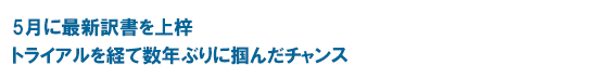 5月に最新訳書を上梓　トライアルを経て数年ぶりに掴んだチャンス