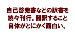 自己啓発書などの訳書を続々刊行。翻訳すること自体がとにかく面白い。