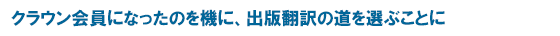 クラウン会員になったのを機に、出版翻訳の道を選ぶことに