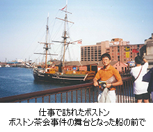 仕事で訪れたボストン　ボストン茶会事件の舞台となった船の前で