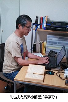 独立した長男の部屋が書斎です