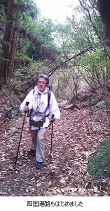 四国遍路もはじめました