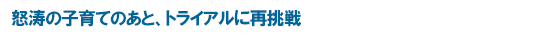 怒涛の子育てのあと、トライアルに再挑戦