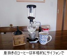 息抜きのコーヒーは本格的にサイフォンで