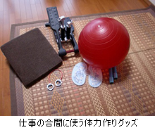 仕事の合間に使う体力作りグッズ