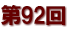 第９２回
