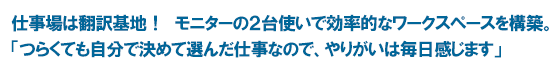 仕事場は翻訳基地！　モニターの２台使いで効率的なワークスペースを構築。「つらくても自分で決めて選んだ仕事なので、やりがいは毎日感じます」