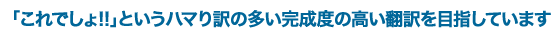 「これでしょ!!」というハマり訳の多い完成度の高い翻訳を目指しています