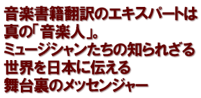 音楽書籍翻訳のエキスパートは真の「音楽人」。ミュージシャンたちの知られざる世界を日本に伝える 舞台裏のメッセンジャー