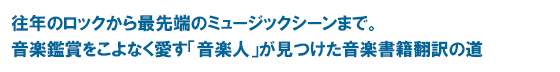 往年のロックから最先端のミュージックシーンまで。音楽鑑賞をこよなく愛す「音楽人」が見つけた音楽書籍翻訳の道