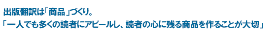 出版翻訳は「商品」づくり。「一人でも多くの読者にアピールし、読者の心に残る商品を作ることが大切」