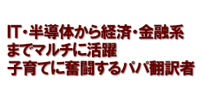 ＩＴ・半導体から経済・金融系までマルチに活躍　子育てに奮闘するパパ翻訳者